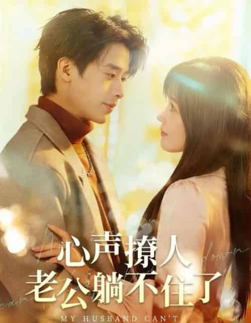 心声撩人，老公躺不住了（74集全）纪俊良＆曹千祎-初遇资源网