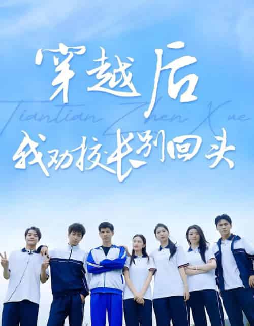 穿越后我劝校长别回头（17集）-初遇资源网