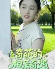 奇葩的相亲奇遇(17集全)曹栋&曾渠清-初遇资源网