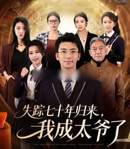 失踪七十年归来,我成太爷了(74集全)曾子隆&田祖萌-初遇资源网