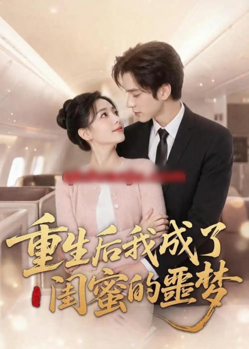 重生后我成了闺蜜的噩梦 重生后我成了闺蜜的噩梦