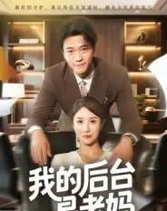 我的后台是老妈（63集全）舒展-初遇资源网