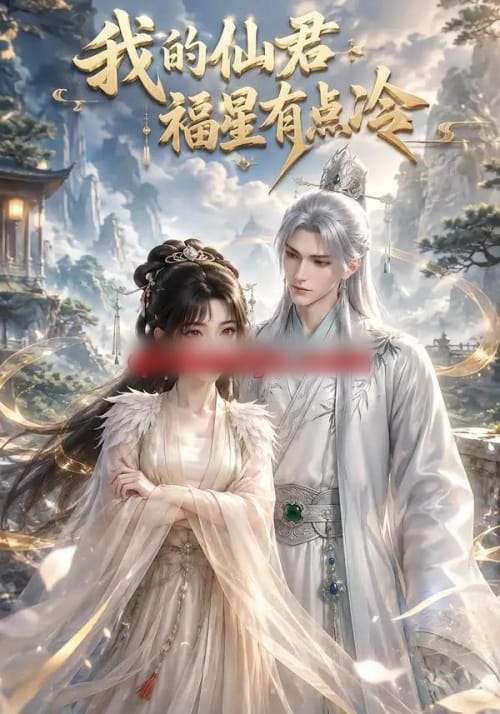 我的仙君福星有点冷（72集全）动漫-初遇资源网