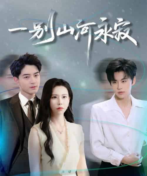 一别山河永寂（55集全）袁宁＆贺龙天-初遇资源网