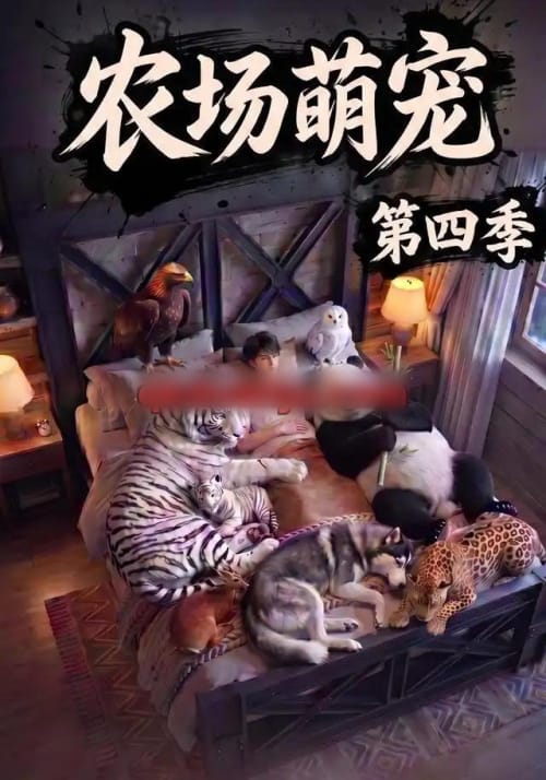 农场萌宠!第四季(80集全)AI短剧-初遇资源网