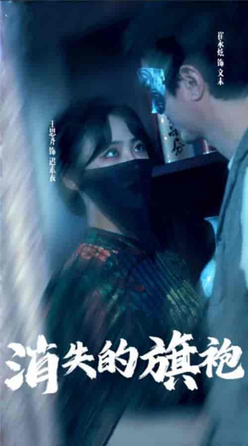 消失的旗袍（96集）-初遇资源网