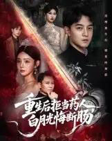 重生后拒当药人白月光悔断肠（60集全）贺龙天＆黄宁馨-初遇资源网