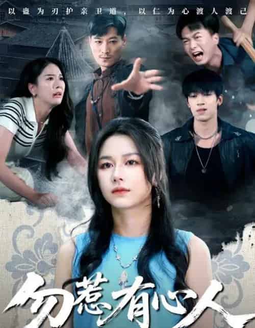 勿惹有心人（60集全）王添羽＆钟远哲-初遇资源网