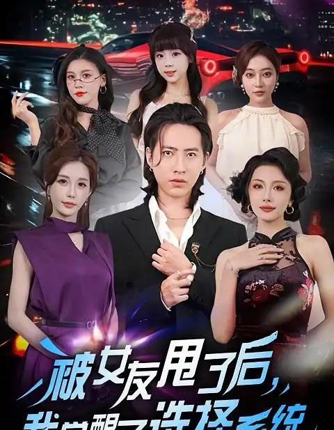 被女友甩了后，我觉醒了选择系统（80集全）张潇予＆苏俊宇-初遇资源网