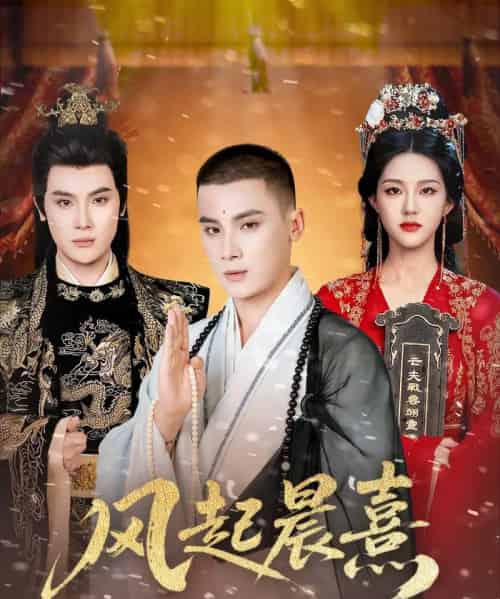 风起晨熹（63集全）张程诗晴＆高张博-初遇资源网