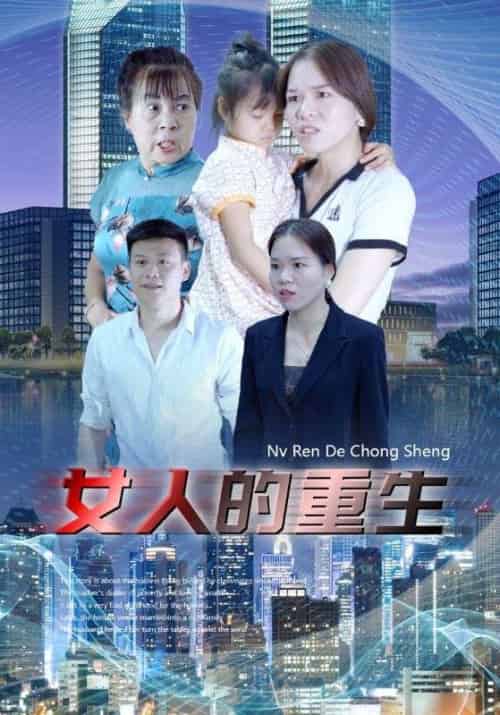 女人的重生（34集全）小琳＆陆天一-初遇资源网