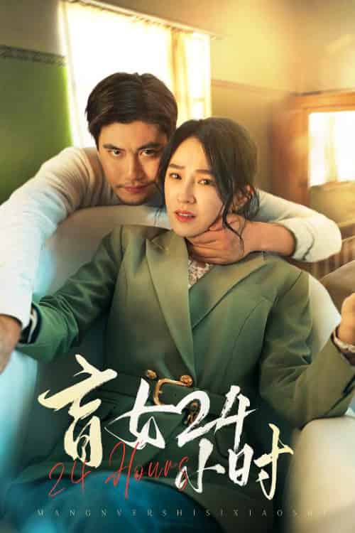 盲女24小时(28集全)倪青-初遇资源网