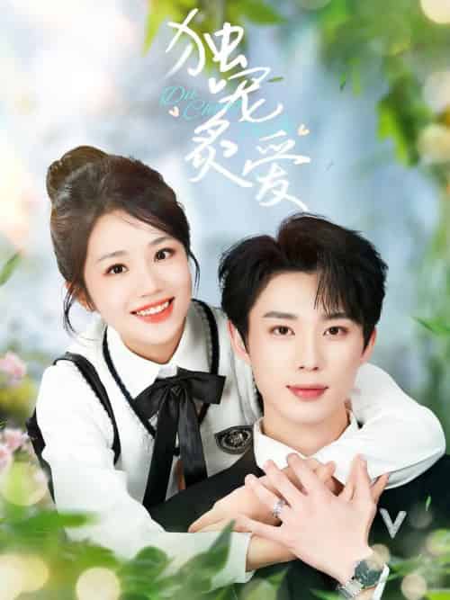 独宠炙爱（57集全）吴添豪＆杨志雯-初遇资源网