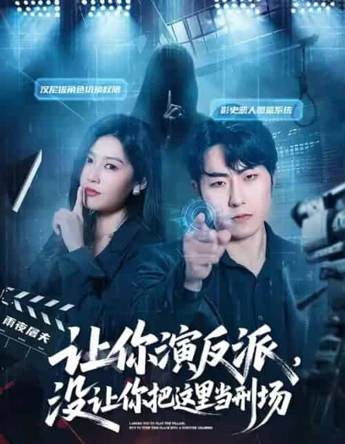 让你演反派,没让你把这里当刑场(70集全)代从&杨宇彤-初遇资源网