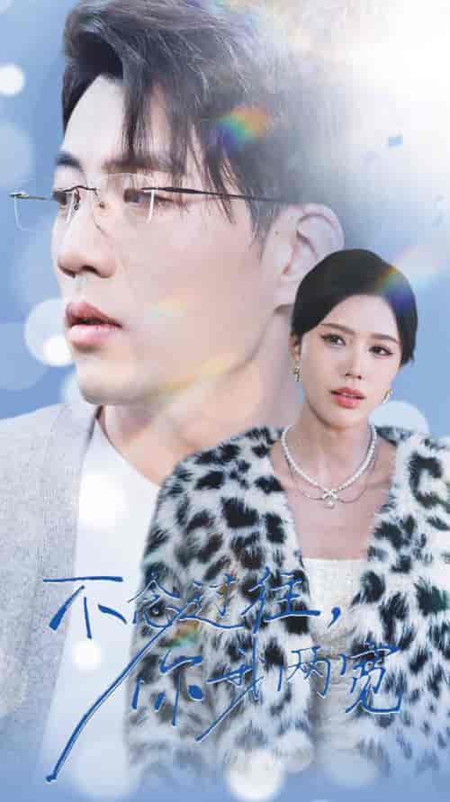不念过往你我一两宽(35集全)杜培源&薛子祺-初遇资源网