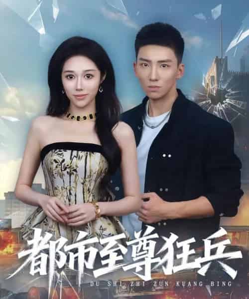 都市至尊狂兵（86集全）霍文琦＆王惠子-初遇资源网