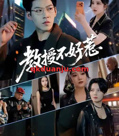 教授不好惹（80集全）王为洋＆阚琳娜-初遇资源网