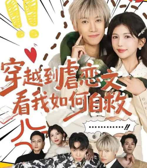 穿越到虐恋文看我如何自救（60集全）李奕汎＆陶星羽-初遇资源网