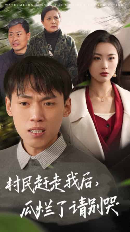 村民赶走我后瓜烂了请别哭（56集全）-初遇资源网