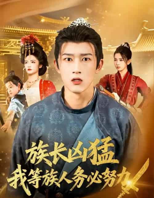 族长凶猛，我等族人务必努力（74集全）李虹艺＆陈沛苏-初遇资源网