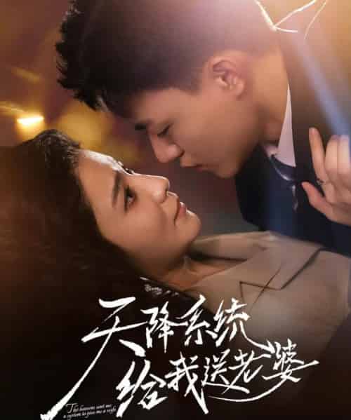 天降系统给我送老婆（80集全）王三北＆崔栩淙-初遇资源网