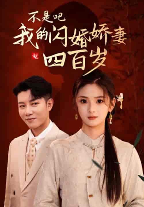 不是吧我的闪婚娇妻四百岁(79集全)司焰&甄環-初遇资源网