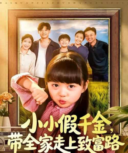 小小假千金带全家走上致富路（77集全）酱爆＆杨心妍-初遇资源网