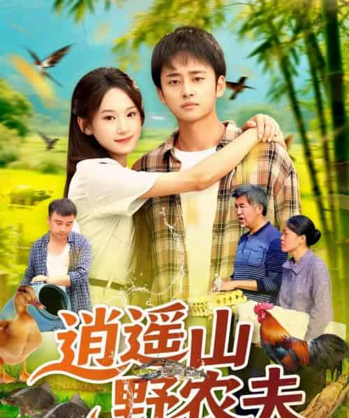 逍遥山野农夫（106集）常舒畅-初遇资源网