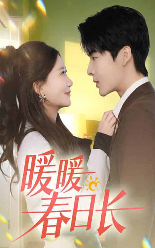 暖暖春日长（75集全）段美洋＆张莹莹-初遇资源网