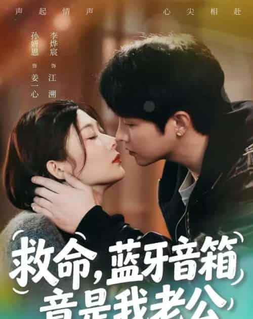 救命，蓝牙音响竟是我老公（60集全）李烨宸＆孙妍恩-初遇资源网