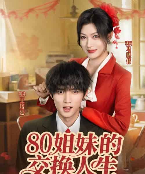 80姐妹的交换人生（64集）王培延＆马晓伟-初遇资源网