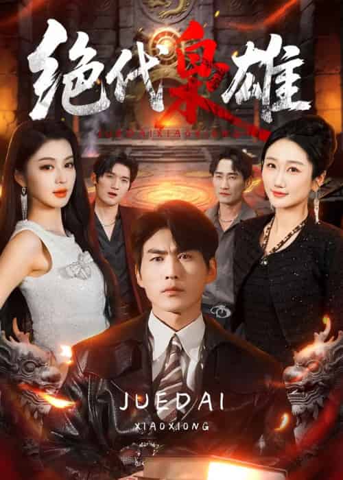 绝代枭雄（141集全）周朕＆唐雪晴-初遇资源网