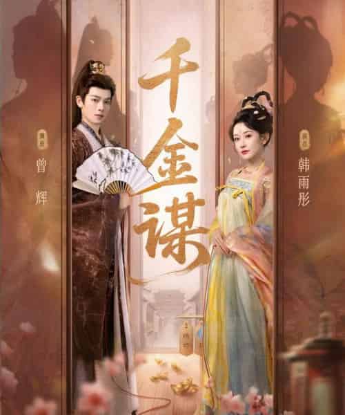 千金谋（82集全）曾辉＆韩雨彤-初遇资源网