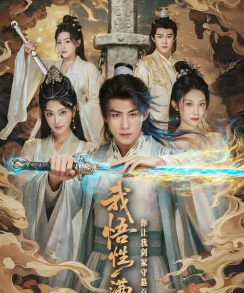 我悟性满级你让我剑冢守墓百年 （81集）-初遇资源网