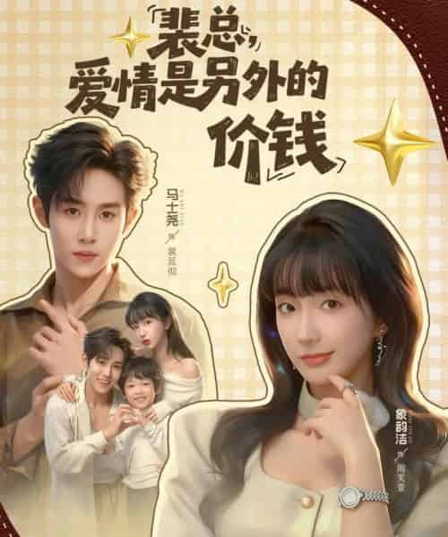 裴总，爱情是另外的价钱（61集全）马士尧＆象韵洁-初遇资源网