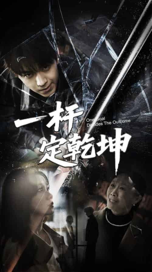 一杆定乾坤（60集全）一凡＆牟映竹-初遇资源网