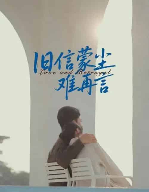 旧信蒙尘难再言（60集全）周颖＆刘渝展-初遇资源网