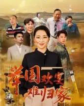 举国欢宴难归家（40集全）-初遇资源网