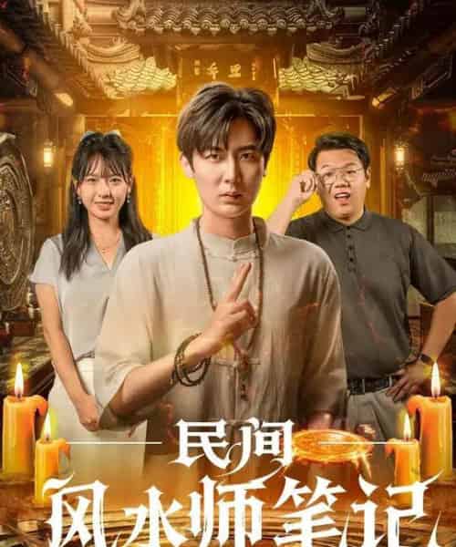 民间风水师笔记 （82集全） 原晨＆陈衍利-初遇资源网