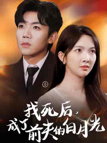 我死后,成了前夫的白月光(67集全)-初遇资源网