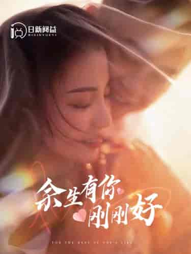 余生有你刚刚好（101集）刘彦凯-初遇资源网