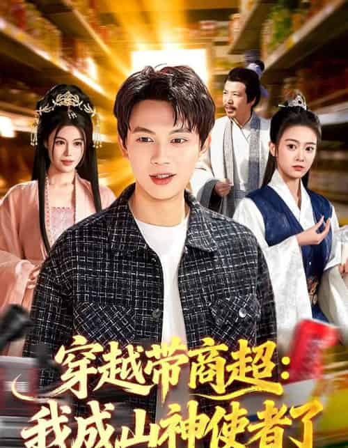 穿越带商超:我成山神使者了 穿越带商超:我成山神使者了