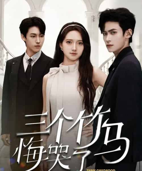 三个竹马悔哭了（66集）董泽馨-初遇资源网