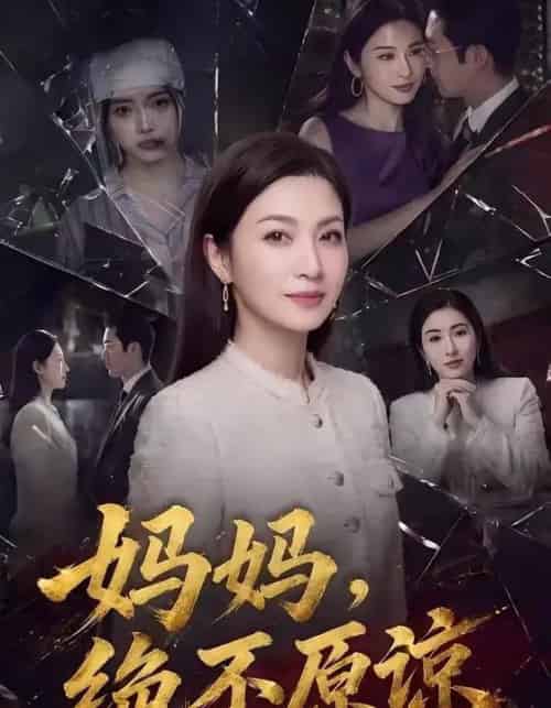 妈妈绝不原谅 妈妈绝不原谅