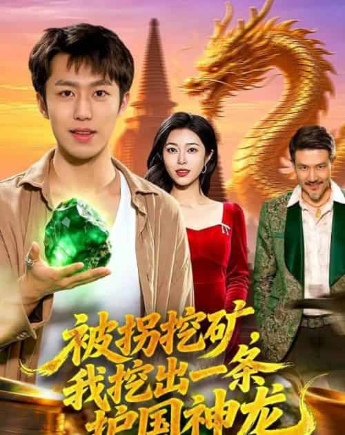 被拐挖矿，我挖出一条护国神龙（101集全）赵书苑＆邓希-初遇资源网