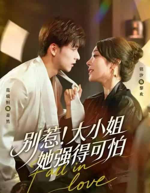 别惹！大小姐她强得可怕（63集全）铭汐＆范瑞恒＆阳思佳-初遇资源网