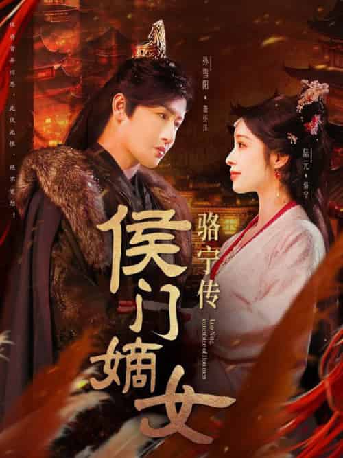 侯门嫡女骆宁传(82集全)孙雪阳&陆元-初遇资源网