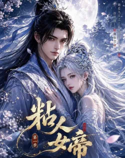 粘人女帝第一季（60集全）动漫 - 夸克短剧