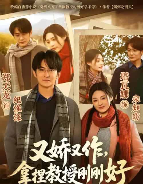 又娇又作，拿捏教授刚刚好（70集全）塔瓦娜＆郑天龙-初遇资源网