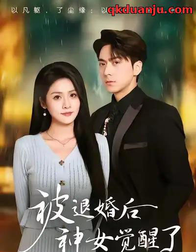 被退婚后神女觉醒了（48集全）彭彭＆宫鑫-初遇资源网